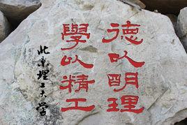 德以明理學以精工 德以明理學以精工