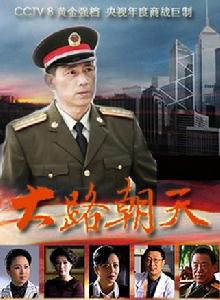 《大路朝天》[電視劇]