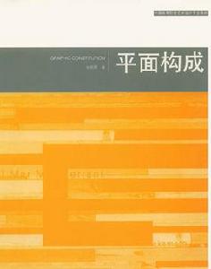 藝術設計專業指定教材平面構成 藝術設計專業指定教材平面構成