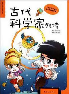 古代科學家列傳 古代科學家列傳