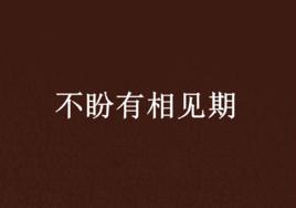不盼有相見期 不盼有相見期
