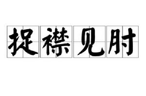 捉襟見肘 捉襟見肘