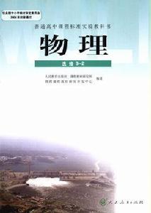 高中物理選修3-2 高中物理選修3-2