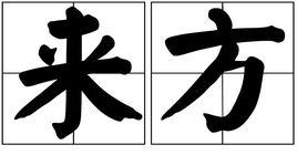 來方 來方