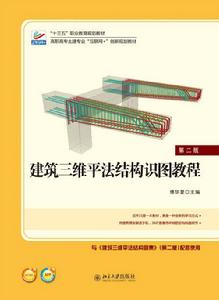 建築三維平法結構識圖教程(第二版) 建築三維平法結構識圖教程(第二版)