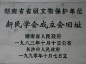 新民學會成立會舊址——標誌碑