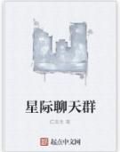 星際聊天群 星際聊天群