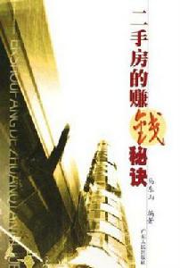 二手房的賺錢秘訣 二手房的賺錢秘訣