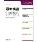 最新商品歸類技巧 最新商品歸類技巧