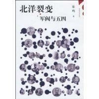 北洋裂變:軍閥與五四 北洋裂變:軍閥與五四