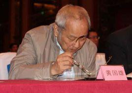 黃國雄[中國人民大學教授]