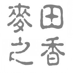 麥田之香 麥田之香