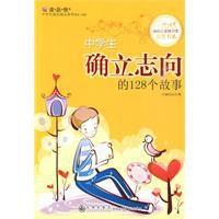 中學生確立志向的128個故事 中學生確立志向的128個故事