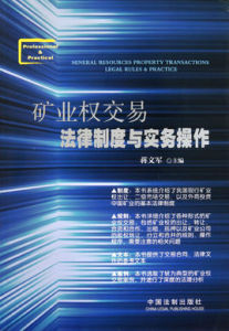 礦業權交易法律制度與實務操作 礦業權交易法律制度與實務操作