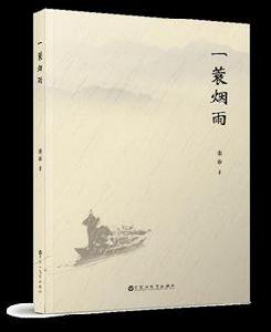 一蓑煙雨[2018年王蓀編寫圖書]