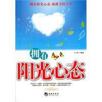 擁有陽光的心態 擁有陽光的心態