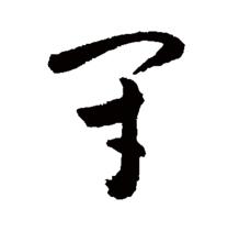 “閉”的草書書法