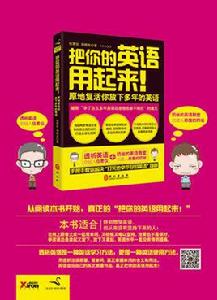 把你的英語用起來：原地復活你放下多年的英語