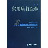 實用康復醫學 實用康復醫學