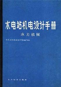 水電站機電設計手冊--水力機械