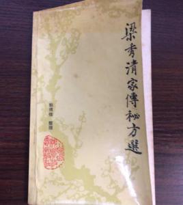 梁秀清家傳秘方選 梁秀清家傳秘方選