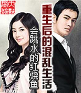 重生後的混亂生活 重生後的混亂生活