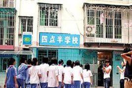 四點半學校 四點半學校