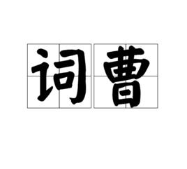 詞曹 詞曹