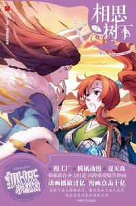 相思樹下[漫畫《相思樹下》（連載名《狐妖小紅娘》）]