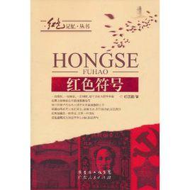 紅色符號 紅色符號