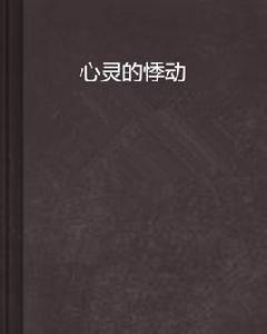 心靈的悸動 心靈的悸動