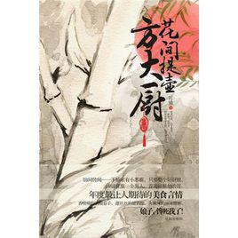 花間提壺方大廚[圖書名稱]