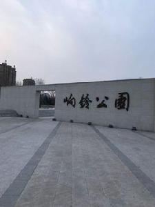 響鈴公園 響鈴公園