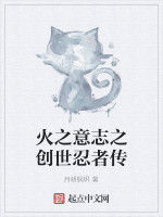 火之意志之創世忍者傳 火之意志之創世忍者傳