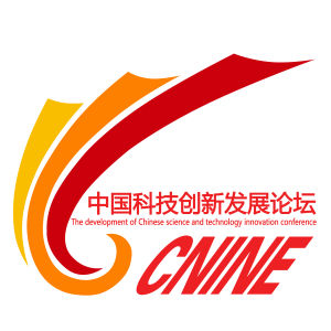 中國科技創新發展論壇 中國科技創新發展論壇