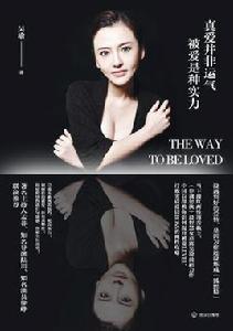 真愛並非運氣,被愛是種實力 真愛並非運氣,被愛是種實力