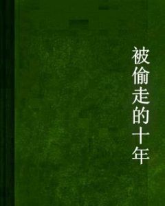 被偷走的十年 被偷走的十年