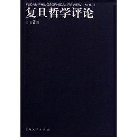 復旦哲學評論 復旦哲學評論