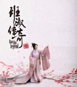 班淑傳奇 班淑傳奇
