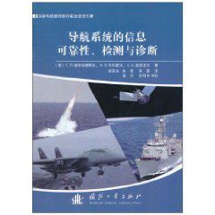 導航系統的信息可靠性檢測與診斷 導航系統的信息可靠性檢測與診斷