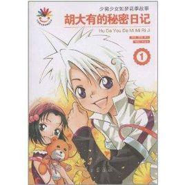 少男少女如夢花季故事:胡大有的秘密日記 少男少女如夢花季故事:胡大有的秘密日記