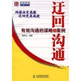 《迂迴溝通:有效溝通的謀略與案例》 《迂迴溝通:有效溝通的謀略與案例》