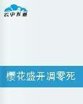 櫻花盛開凋零死亡——注定的劫難 櫻花盛開凋零死亡——注定的劫難