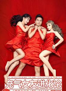充氣女友進化論