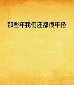 那些年我們還都很年輕