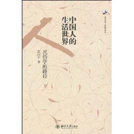 中國人的生活世界:民俗學的路徑 中國人的生活世界:民俗學的路徑