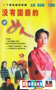 《沒有國籍的女人》 《沒有國籍的女人》