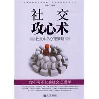 社交攻心術 社交攻心術