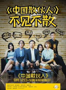 中國散夥人 中國散夥人