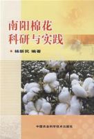 南陽棉花科研與實踐 南陽棉花科研與實踐